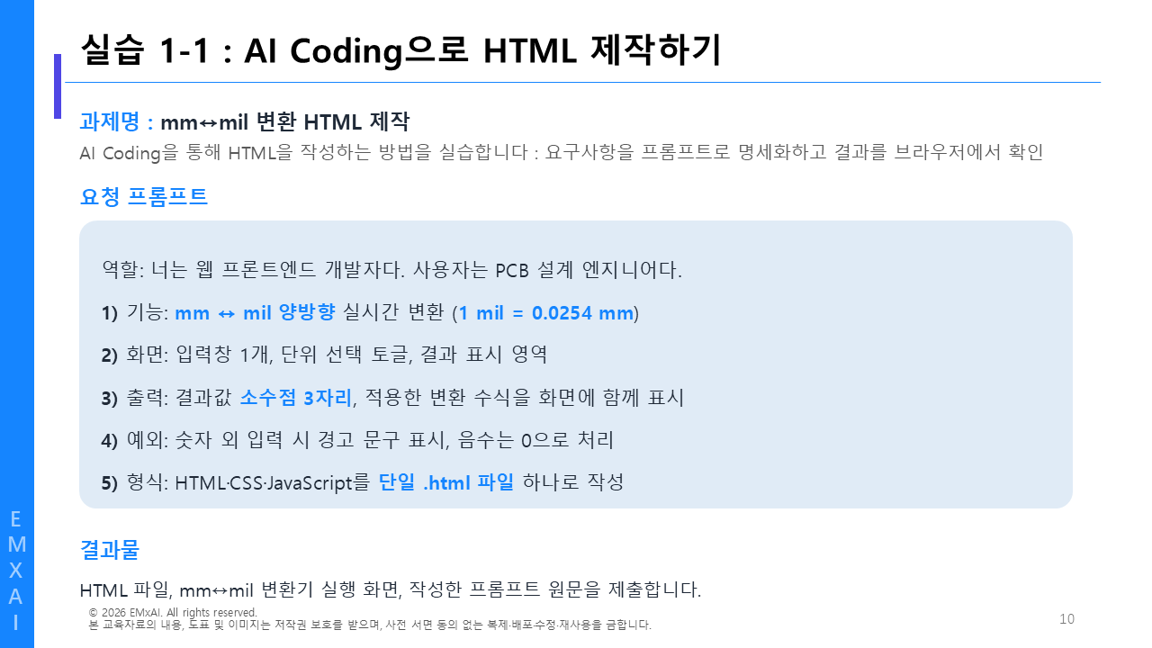 10. 실습 1-1 - AI Coding으로 HTML 제작하기 (프롬프트) 교육자료